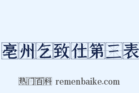 亳州乞致仕第三表是什么意思的图片